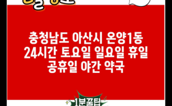 충청남도 아산시 온양1동 24시간 토요일 일요일 휴일 공휴일 야간 약국