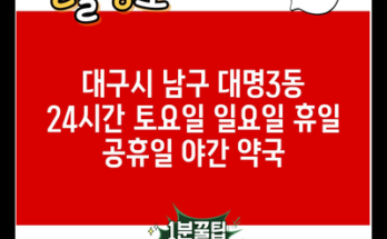 대구시 남구 대명3동 24시간 토요일 일요일 휴일 공휴일 야간 약국