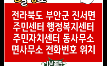 전라북도 부안군 진서면 주민센터 행정복지센터 주민자치센터 동사무소 면사무소 전화번호 위치