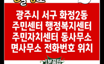 광주시 서구 화정2동 주민센터 행정복지센터 주민자치센터 동사무소 면사무소 전화번호 위치