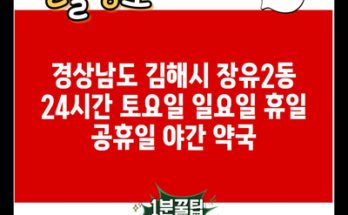 경상남도 김해시 장유2동 24시간 토요일 일요일 휴일 공휴일 야간 약국