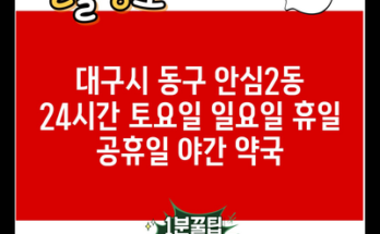 대구시 동구 안심2동 24시간 토요일 일요일 휴일 공휴일 야간 약국