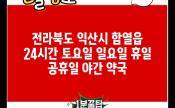 전라북도 익산시 함열읍 24시간 토요일 일요일 휴일 공휴일 야간 약국