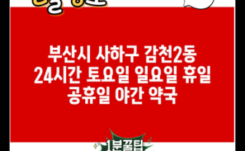 부산시 사하구 감천2동 24시간 토요일 일요일 휴일 공휴일 야간 약국