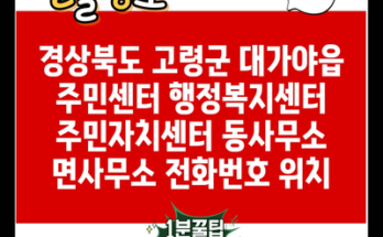 경상북도 고령군 대가야읍 주민센터 행정복지센터 주민자치센터 동사무소 면사무소 전화번호 위치