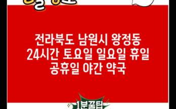 전라북도 남원시 왕정동 24시간 토요일 일요일 휴일 공휴일 야간 약국