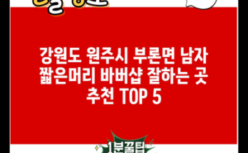 강원도 원주시 부론면 남자 짧은머리 바버샵 잘하는 곳 추천 TOP 5