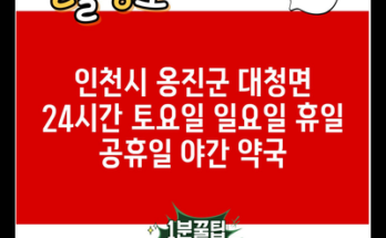 인천시 옹진군 대청면 24시간 토요일 일요일 휴일 공휴일 야간 약국