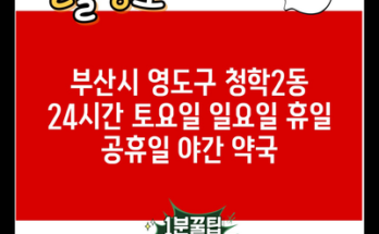 부산시 영도구 청학2동 24시간 토요일 일요일 휴일 공휴일 야간 약국