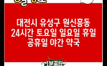 대전시 유성구 원신흥동 24시간 토요일 일요일 휴일 공휴일 야간 약국