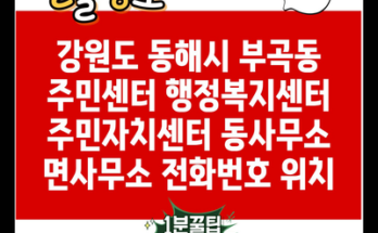 강원도 동해시 부곡동 주민센터 행정복지센터 주민자치센터 동사무소 면사무소 전화번호 위치