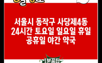 서울시 동작구 사당제4동 24시간 토요일 일요일 휴일 공휴일 야간 약국