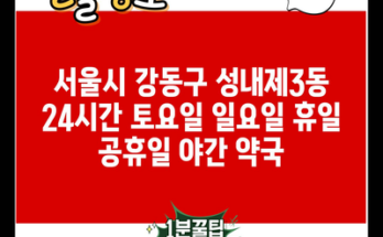 서울시 강동구 성내제3동 24시간 토요일 일요일 휴일 공휴일 야간 약국