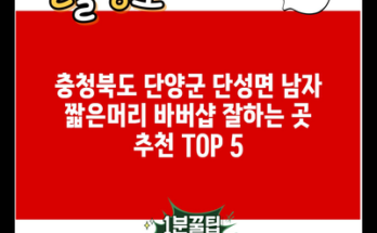 충청북도 단양군 단성면 남자 짧은머리 바버샵 잘하는 곳 추천 TOP 5