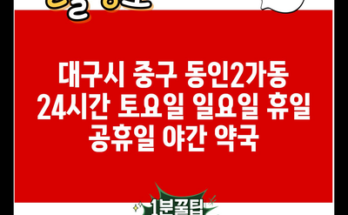 대구시 중구 동인2가동 24시간 토요일 일요일 휴일 공휴일 야간 약국