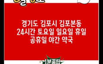 경기도 김포시 김포본동 24시간 토요일 일요일 휴일 공휴일 야간 약국