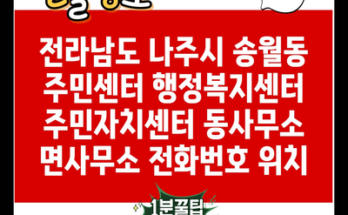 전라남도 나주시 송월동 주민센터 행정복지센터 주민자치센터 동사무소 면사무소 전화번호 위치