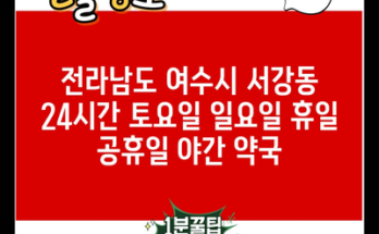 전라남도 여수시 서강동 24시간 토요일 일요일 휴일 공휴일 야간 약국