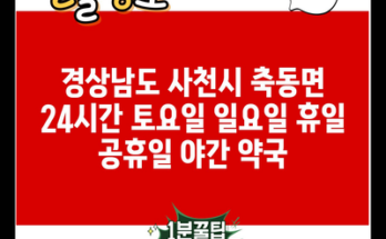 경상남도 사천시 축동면 24시간 토요일 일요일 휴일 공휴일 야간 약국