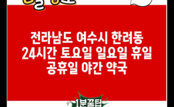 전라남도 여수시 한려동 24시간 토요일 일요일 휴일 공휴일 야간 약국