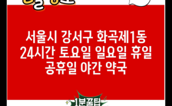 서울시 강서구 화곡제1동 24시간 토요일 일요일 휴일 공휴일 야간 약국