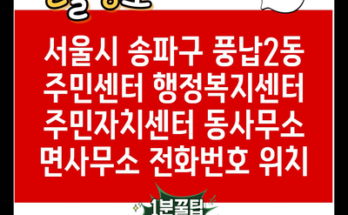 서울시 송파구 풍납2동 주민센터 행정복지센터 주민자치센터 동사무소 면사무소 전화번호 위치