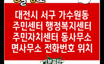 대전시 서구 가수원동 주민센터 행정복지센터 주민자치센터 동사무소 면사무소 전화번호 위치