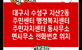 대구시 수성구 지산2동 주민센터 행정복지센터 주민자치센터 동사무소 면사무소 전화번호 위치