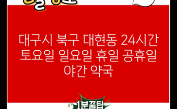 대구시 북구 대현동 24시간 토요일 일요일 휴일 공휴일 야간 약국