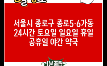 서울시 종로구 종로5·6가동 24시간 토요일 일요일 휴일 공휴일 야간 약국