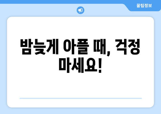 경기도 포천시 관인면 24시간 토요일 일요일 휴일 공휴일 야간 약국