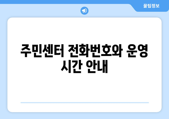 제주도 제주시 일도1동 주민센터 행정복지센터 주민자치센터 동사무소 면사무소 전화번호 위치