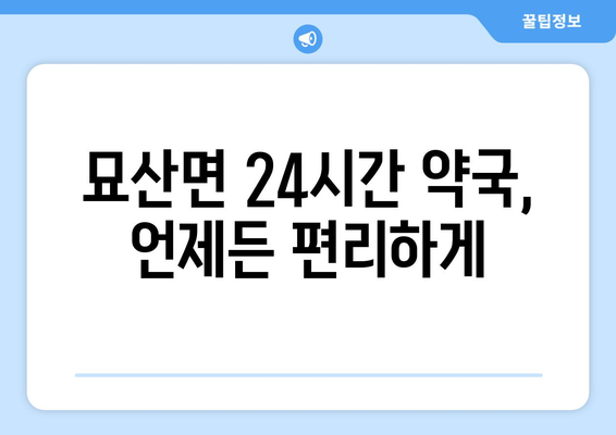 경상남도 합천군 묘산면 24시간 토요일 일요일 휴일 공휴일 야간 약국