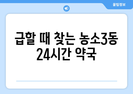 울산시 북구 농소3동 24시간 토요일 일요일 휴일 공휴일 야간 약국