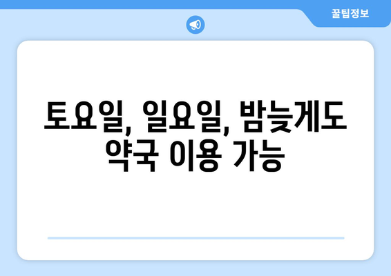 서울시 은평구 진관동 24시간 토요일 일요일 휴일 공휴일 야간 약국