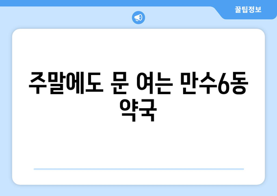 인천시 남동구 만수6동 24시간 토요일 일요일 휴일 공휴일 야간 약국