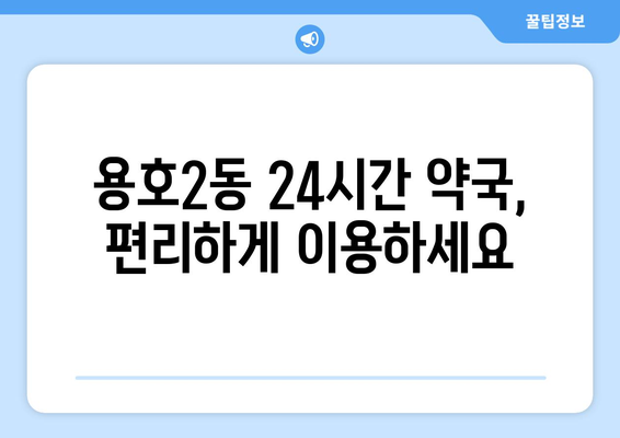 부산시 남구 용호2동 24시간 토요일 일요일 휴일 공휴일 야간 약국