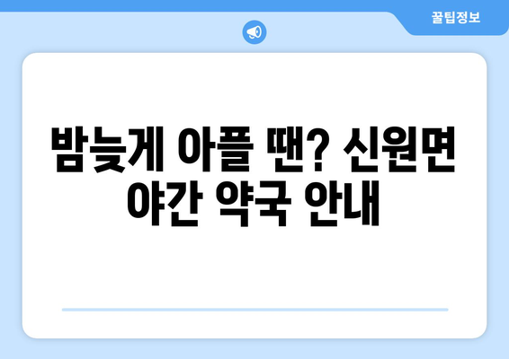 경상남도 거창군 신원면 24시간 토요일 일요일 휴일 공휴일 야간 약국