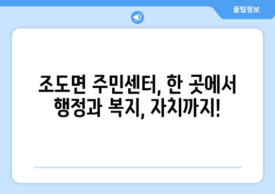 전라남도 진도군 조도면 주민센터 행정복지센터 주민자치센터 동사무소 면사무소 전화번호 위치