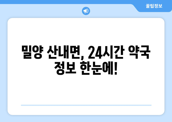 경상남도 밀양시 산내면 24시간 토요일 일요일 휴일 공휴일 야간 약국