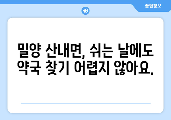 경상남도 밀양시 산내면 24시간 토요일 일요일 휴일 공휴일 야간 약국