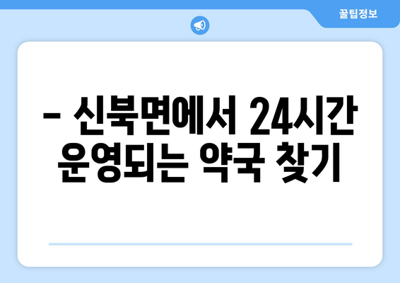 경기도 포천시 신북면 24시간 토요일 일요일 휴일 공휴일 야간 약국