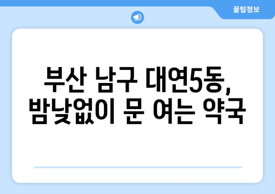 부산시 남구 대연5동 24시간 토요일 일요일 휴일 공휴일 야간 약국