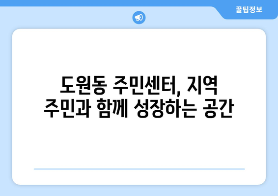 인천시 중구 도원동 주민센터 행정복지센터 주민자치센터 동사무소 면사무소 전화번호 위치