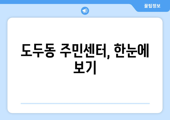 제주도 제주시 도두동 주민센터 행정복지센터 주민자치센터 동사무소 면사무소 전화번호 위치