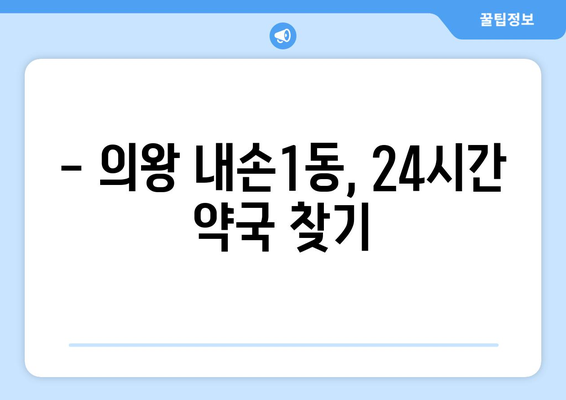 경기도 의왕시 내손1동 24시간 토요일 일요일 휴일 공휴일 야간 약국