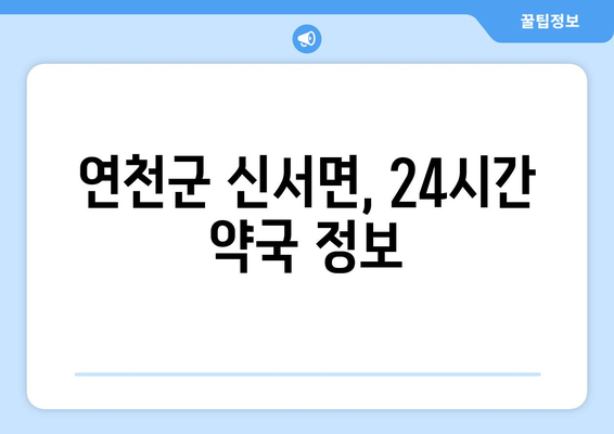 경기도 연천군 신서면 24시간 토요일 일요일 휴일 공휴일 야간 약국