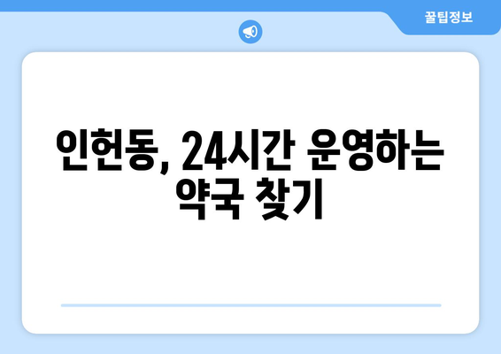 서울시 관악구 인헌동 24시간 토요일 일요일 휴일 공휴일 야간 약국