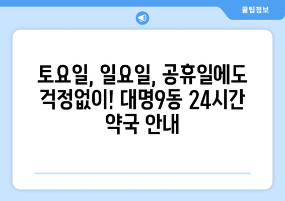 대구시 남구 대명9동 24시간 토요일 일요일 휴일 공휴일 야간 약국