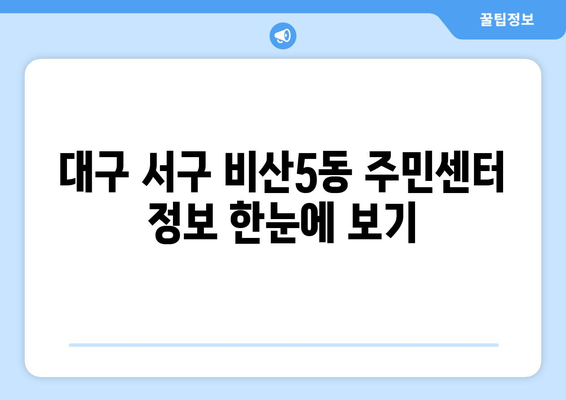 대구시 서구 비산5동 주민센터 행정복지센터 주민자치센터 동사무소 면사무소 전화번호 위치